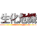 生化危機 (is coming)