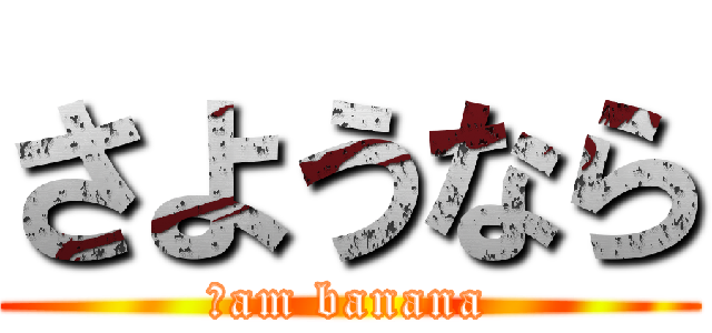 さようなら (Ⅰam banana)