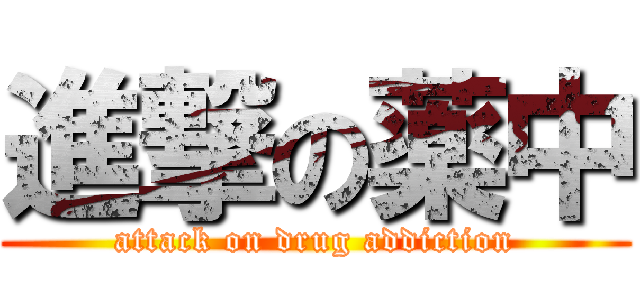 進撃の薬中 (attack on drug addiction)