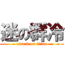 迷の群冷 (attack on titan)