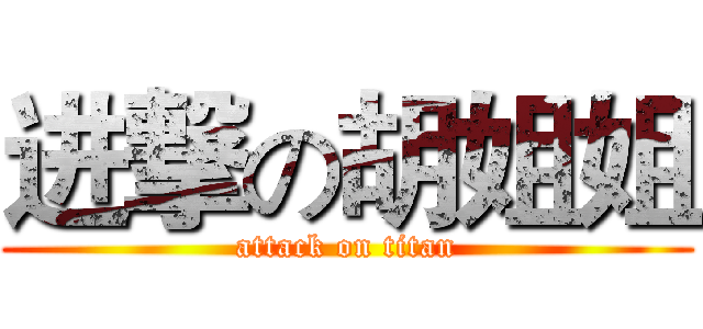 进撃の胡姐姐 (attack on titan)