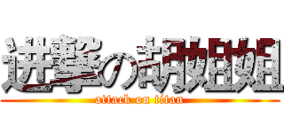 进撃の胡姐姐 (attack on titan)