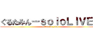 ぐるたみんーｓｏｌｏＬＩＶＥー (gultamine_nico)