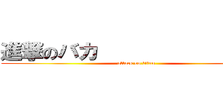 進撃のバカ                 (attack on titan)