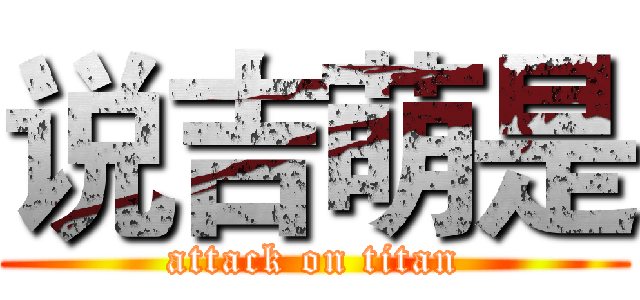 说吉萌是 (attack on titan)