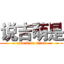 说吉萌是 (attack on titan)
