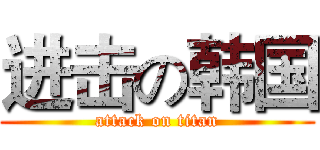 进击の韩国 (attack on titan)