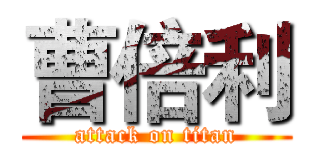 曹倍利 (attack on titan)
