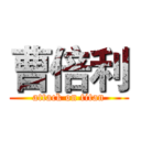 曹倍利 (attack on titan)