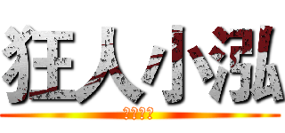 狂人小泓 (原味生存)