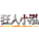 狂人小泓 (原味生存)