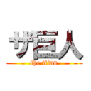 ザ巨人 (the titan)