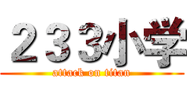 ２３３小学 (attack on titan)
