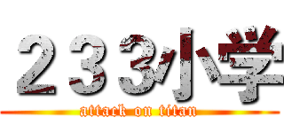 ２３３小学 (attack on titan)