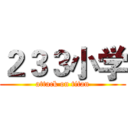 ２３３小学 (attack on titan)