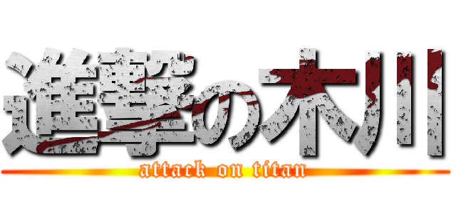 進撃の木川 (attack on titan)