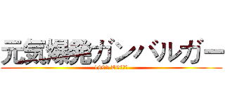 元気爆発ガンバルガー (1992 TVアニメ)