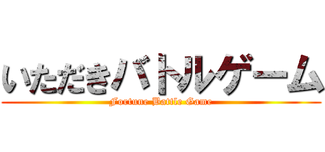 いただきバトルゲーム (Fortune Battle Game)