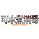 可水煮消毒 (attack on titan)