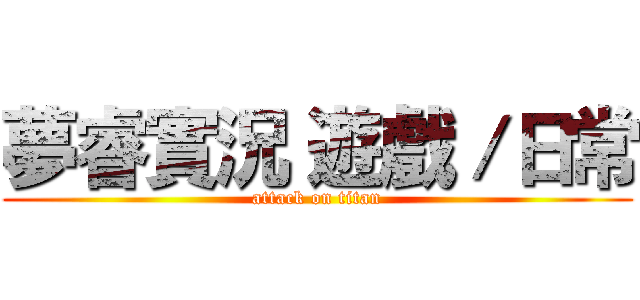 夢睿實況 遊戲／日常 (attack on titan)