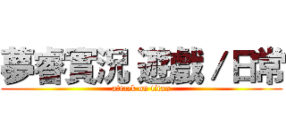 夢睿實況 遊戲／日常 (attack on titan)