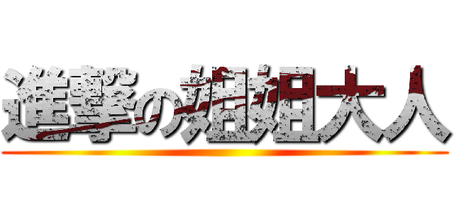 進撃の姐姐大人 ()