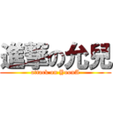 進撃の允兒 (attack on YoonA)