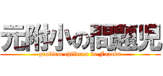 元附小の問題児 (problem children in Fuzoku)