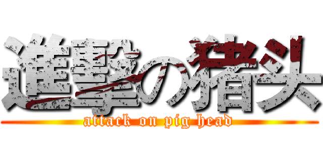 進擊の猪头 (attack on pig head)