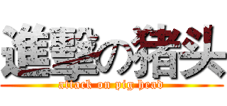 進擊の猪头 (attack on pig head)
