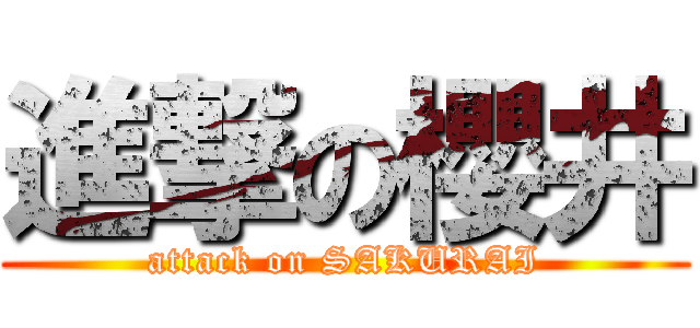 進撃の櫻井 (attack on SAKURAI)