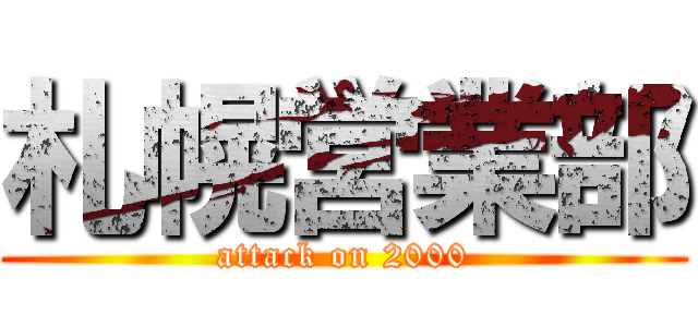 札幌営業部 (attack on 2000)