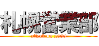 札幌営業部 (attack on 2000)