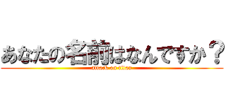 あなたの名前はなんですか？ (attack on titan)