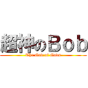 超神のＢｏｂ (The God of Gods)
