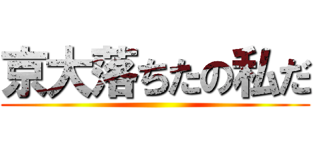 京大落ちたの私だ ()
