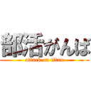 部活がんば (attack on titan)