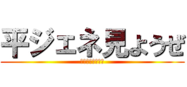 平ジェネ見ようぜ (平ジェネ見ようぜ)