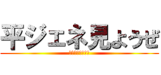 平ジェネ見ようぜ (平ジェネ見ようぜ)