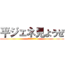 平ジェネ見ようぜ (平ジェネ見ようぜ)