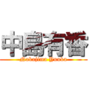 中島有香 (Nakajima Yuuka)