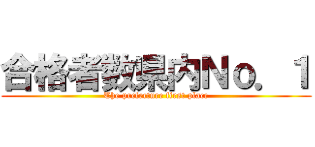 合格者数県内Ｎｏ．１ (The prefecture first place)