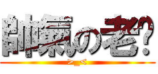 帥氣の老黃 (>_<)