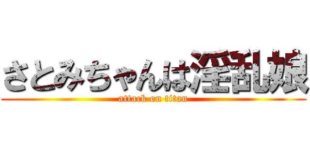 さとみちゃんは淫乱娘 (attack on titan)