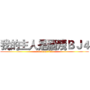 我的主人是腦殘ＢＪ４ (attack on titan)