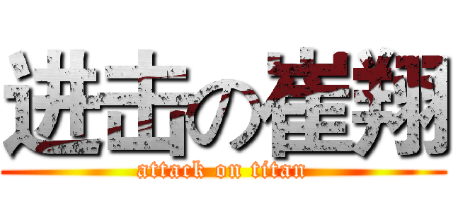 进击の崔翔 (attack on titan)
