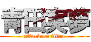 青田実夢 (attack on titan)