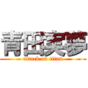青田実夢 (attack on titan)