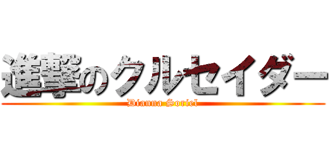 進撃のクルセイダー (Dianna Soriel)