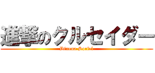 進撃のクルセイダー (Dianna Soriel)